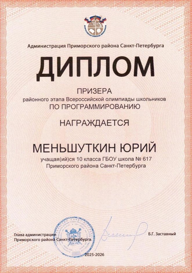 2025-2026 Меньшуткин Юрий 10л РО ИКТ (Левшенкова Е.В.)